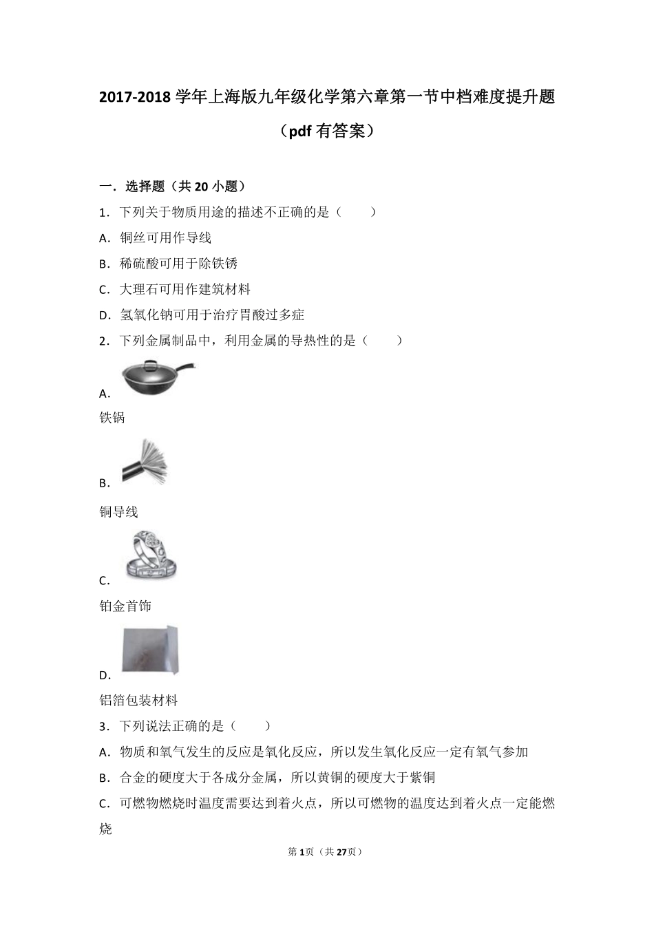 九年级化学下册 第六章 常用的金属和盐 第一节 奇光异彩的金属中档难度提升题(pdf，含解析) 沪教版试卷_第1页