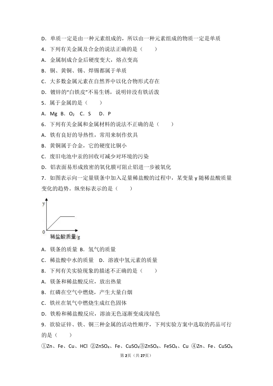 九年级化学下册 第六章 常用的金属和盐 第一节 奇光异彩的金属中档难度提升题(pdf，含解析) 沪教版试卷_第2页