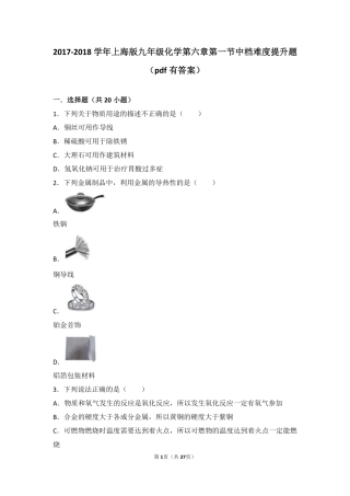 九年级化学下册 第六章 常用的金属和盐 第一节 奇光异彩的金属中档难度提升题(pdf，含解析) 沪教版试卷