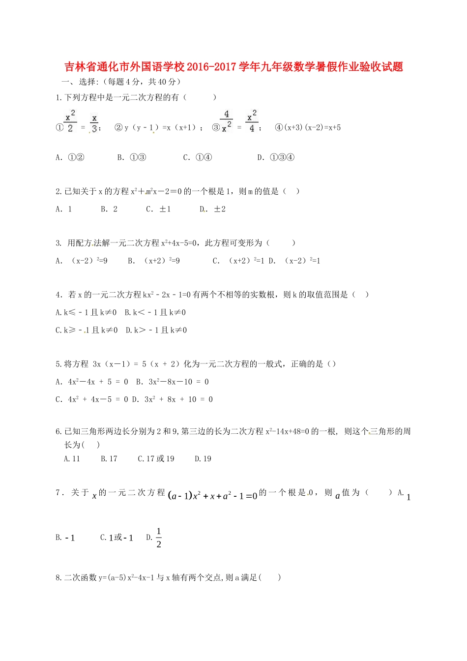 九年级数学暑假作业验收试卷试卷_第1页