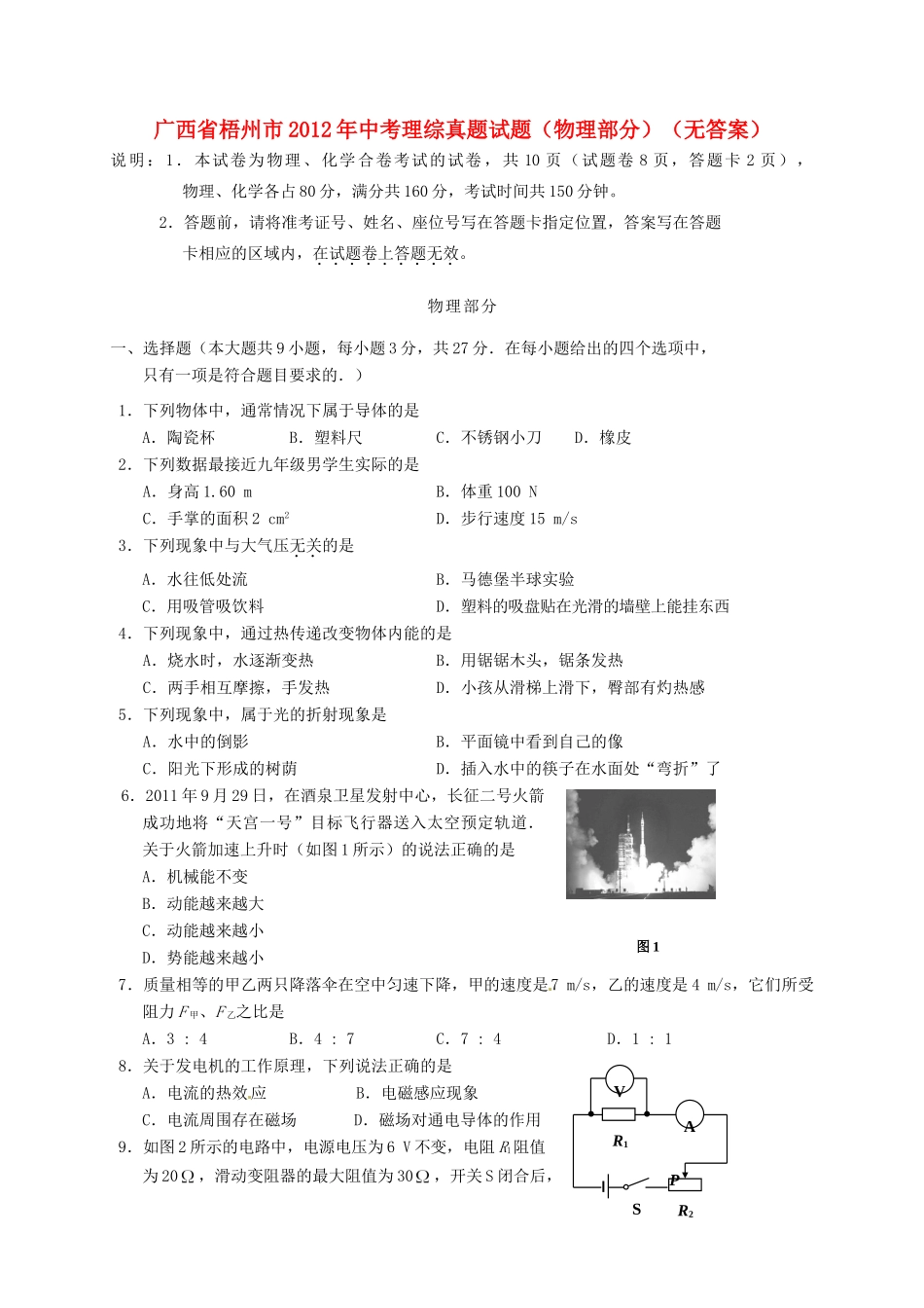 中考理综真题试卷(物理部分)(无答案)试卷_第1页