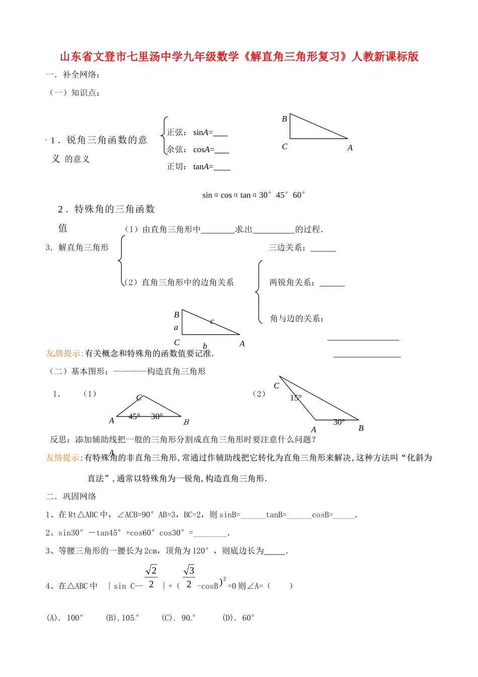 九年级数学(解直角三角形)复习2 人教新课标版试卷_第1页