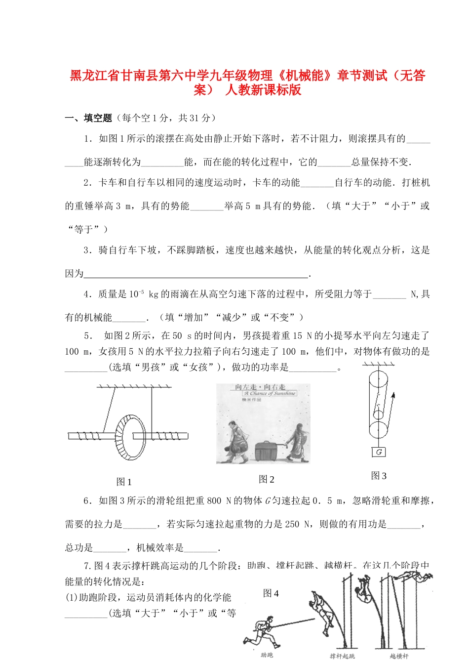 九年级物理(机械能)章节测试 人教新课标版试卷_第1页