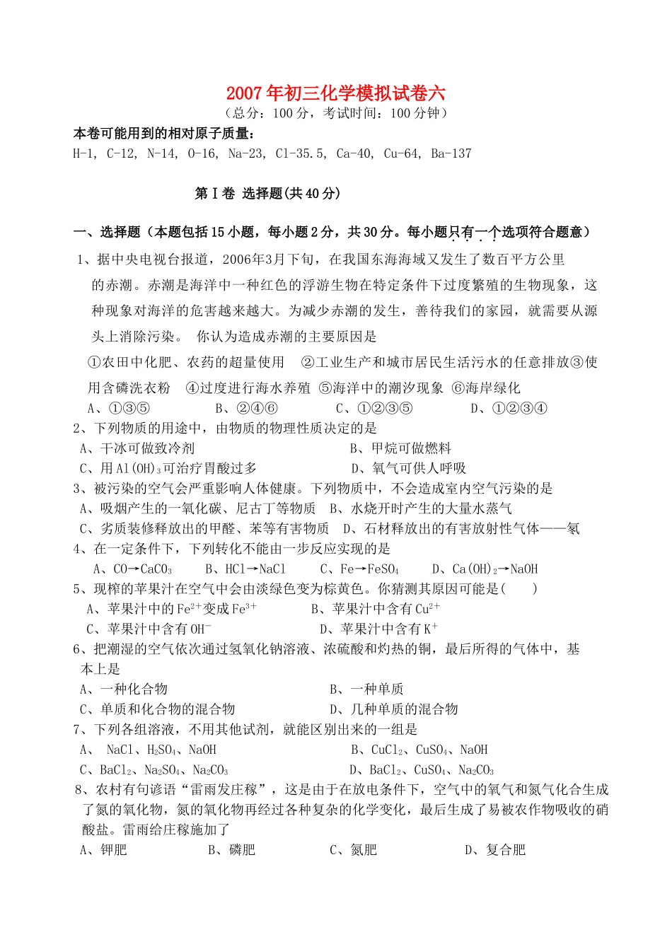 初三化学模拟试卷六 试题_第1页