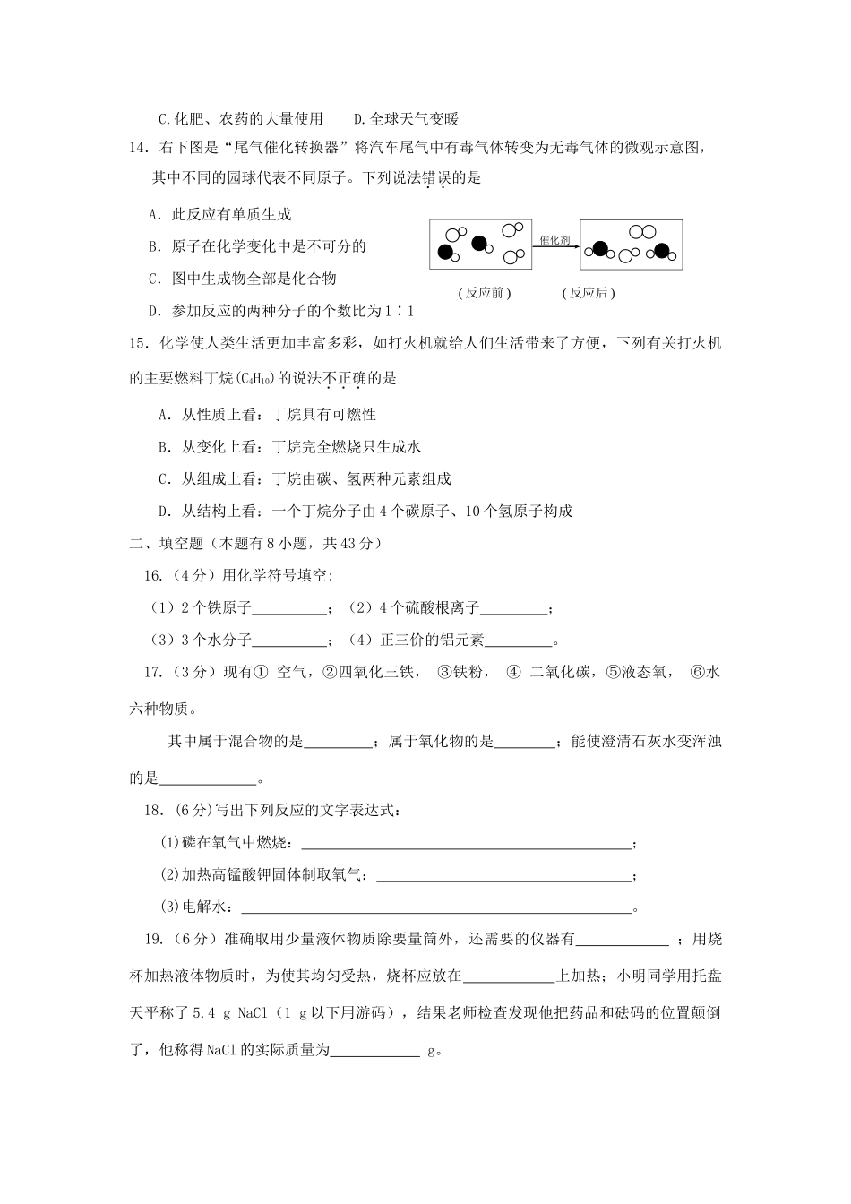 九年级化学上学期第一次月考试卷 新人教版试卷(00001)_第3页