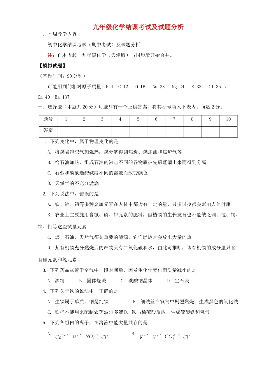 九年级化学结课考试及试卷分析 天津版试卷_第1页