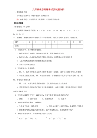 九年级化学结课考试及试卷分析 天津版试卷