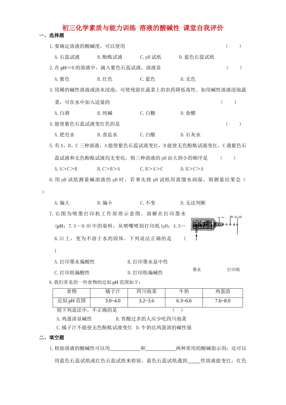 初三化学素质与能力训练 溶液的酸碱性 课堂自我评价 试题_第1页