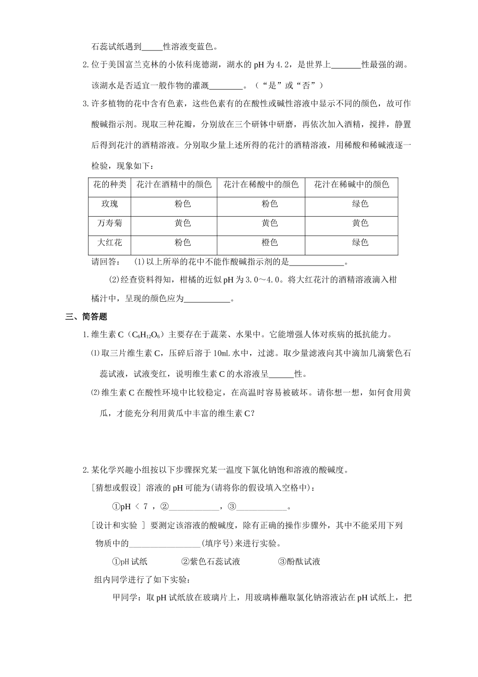 初三化学素质与能力训练 溶液的酸碱性 课堂自我评价 试题_第2页