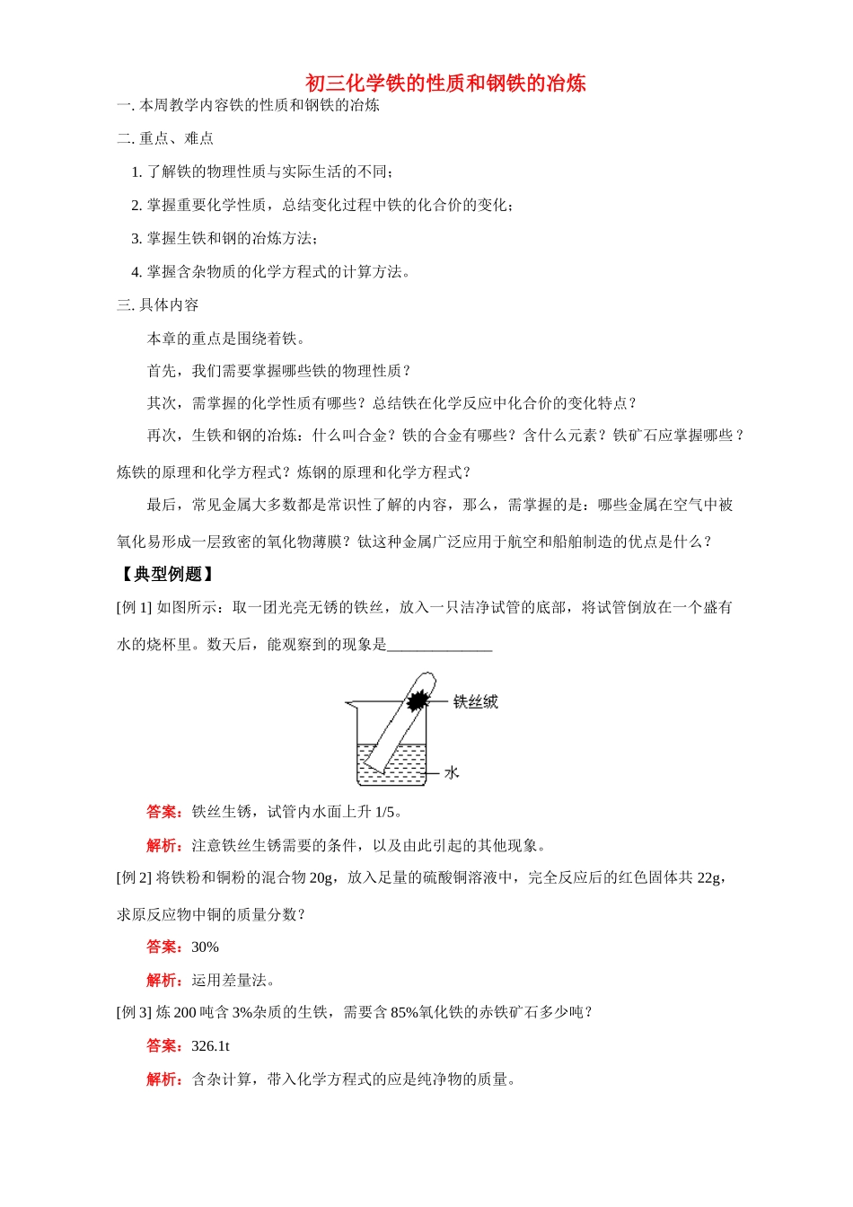 初三化学铁的性质和钢铁的冶炼 人教四年制版 试题_第1页