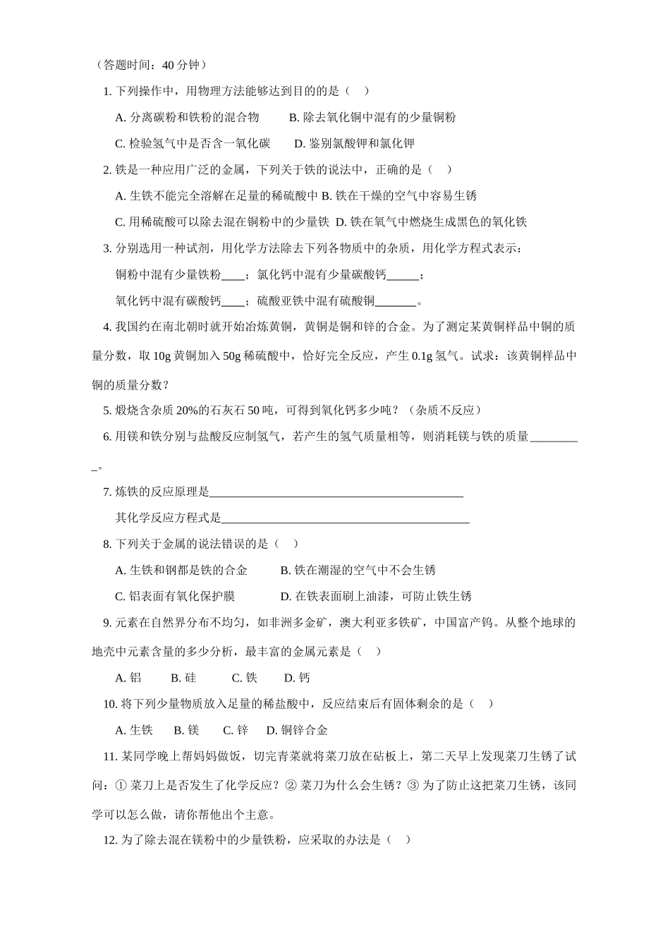 初三化学铁的性质和钢铁的冶炼 人教四年制版 试题_第3页