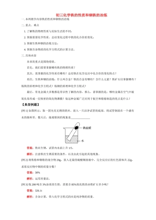 初三化学铁的性质和钢铁的冶炼 人教四年制版 试题