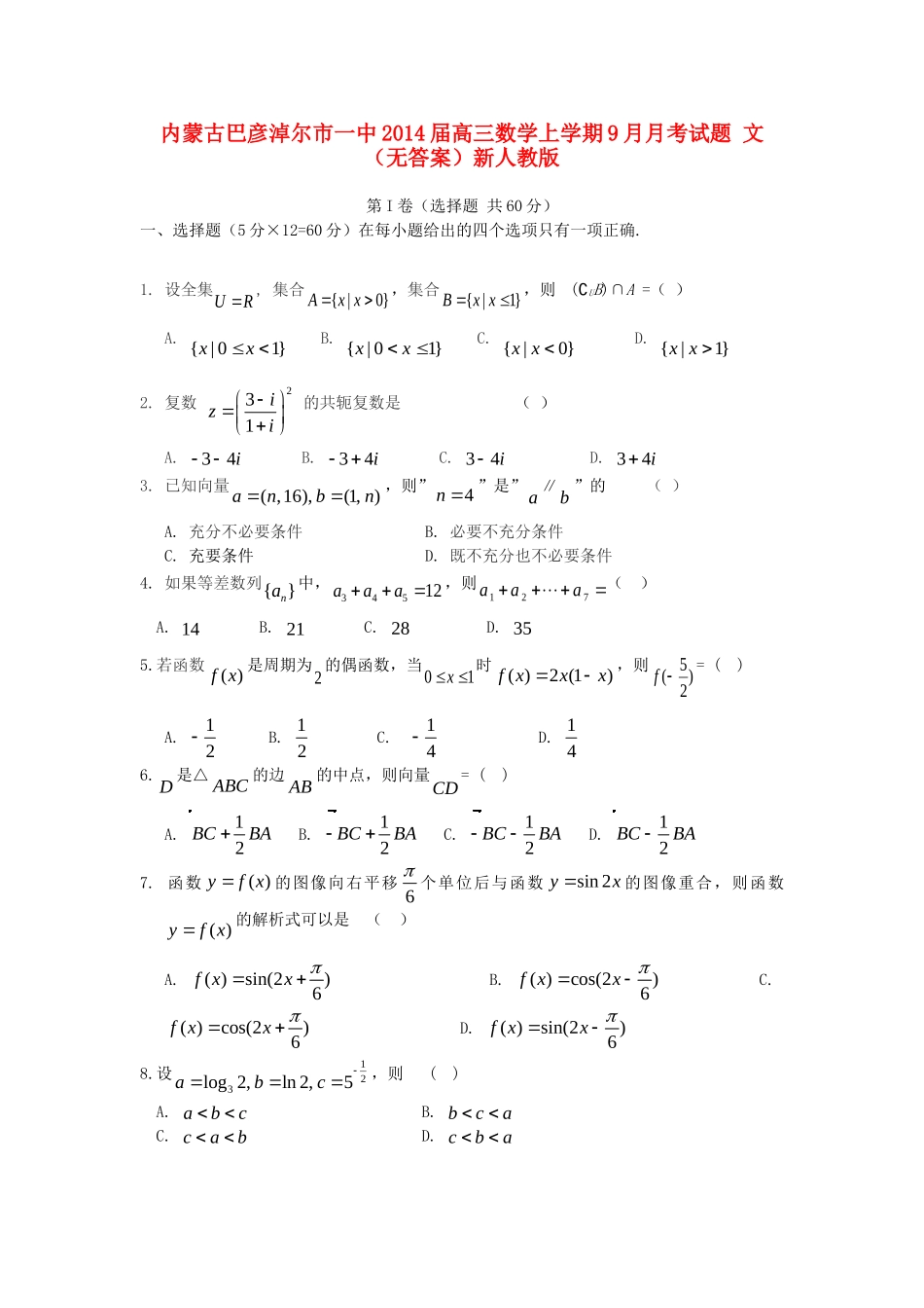 内蒙古巴彦淖尔市一中高三数学上学期9月月考试题 文(无答案)新人教版 试题_第1页