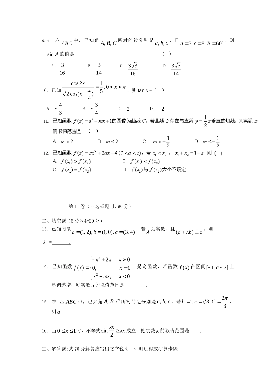 内蒙古巴彦淖尔市一中高三数学上学期9月月考试题 文(无答案)新人教版 试题_第2页