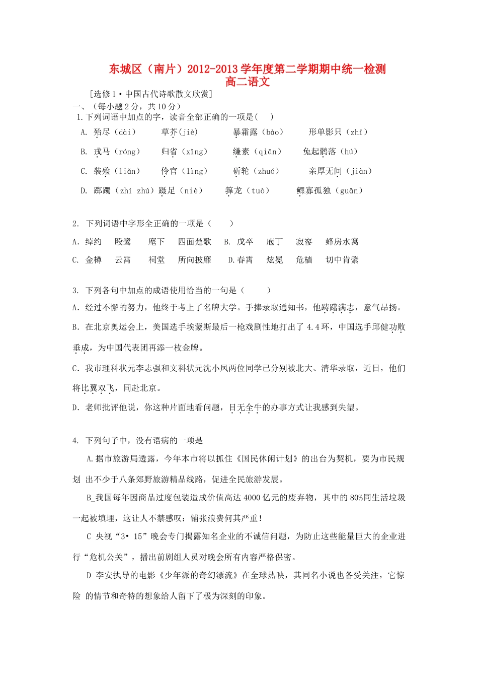 北京市东城区高二语文下学期期中统考试题(无答案)北京版 试题_第1页
