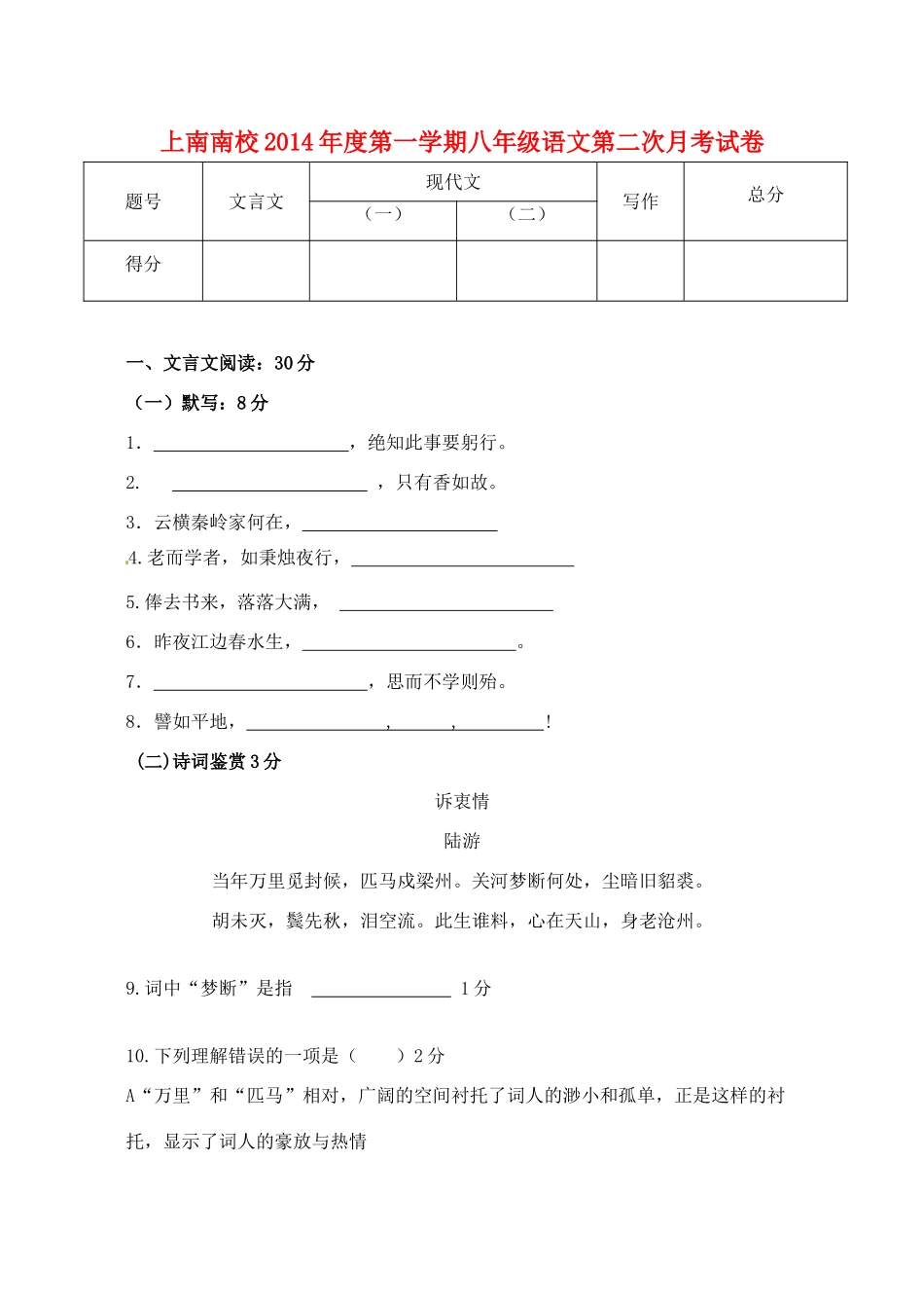 南校 八年级语文(12月)月考试卷 沪教版五四制试卷_第1页
