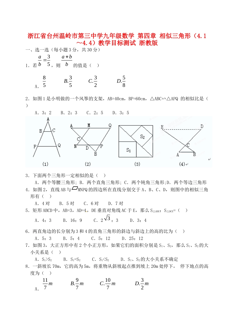 九年级数学 第四章 相似三角形(41～44)教学目标测试 浙教版试卷_第1页