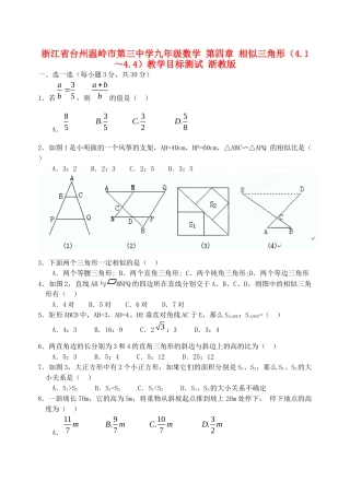 九年级数学 第四章 相似三角形(41～44)教学目标测试 浙教版试卷