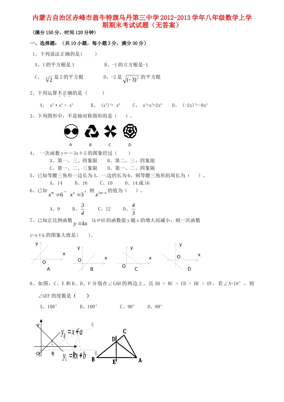 内蒙古自治区赤峰市八年级数学上学期期末考试试题(无答案) 试题_第1页