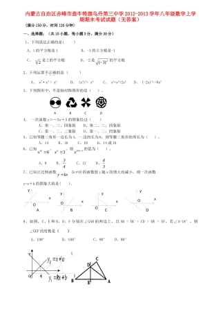 内蒙古自治区赤峰市八年级数学上学期期末考试试题(无答案) 试题