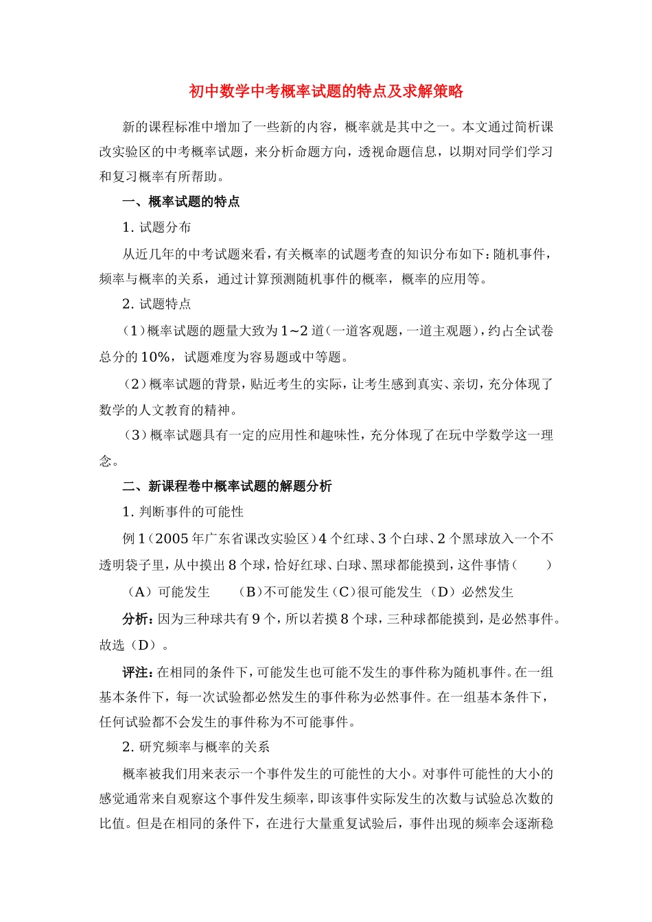 初中数学中考概率试题的特点及求解策略专题辅导 试题_第1页