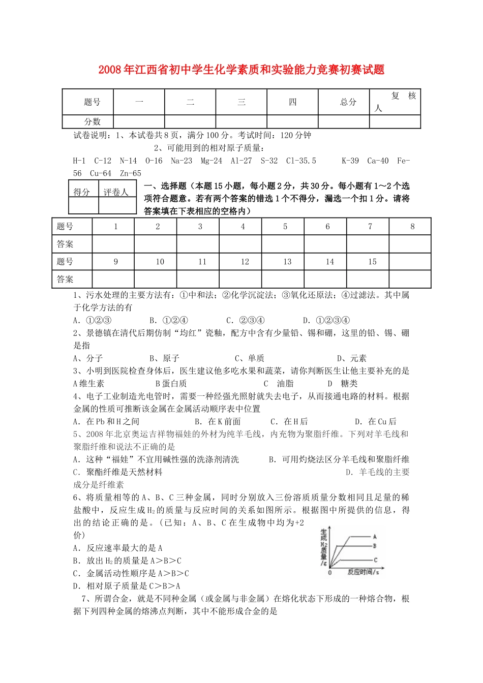 初中化学素质和实验能力竞赛初赛试题_第1页