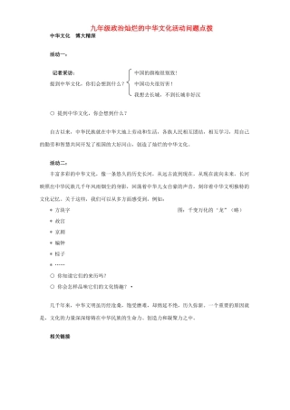 九年级政治灿烂的中华文化活动问题点拨试卷