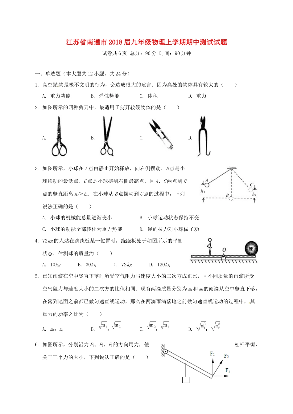 九年级物理上学期期中测试试卷 苏科版试卷_第1页