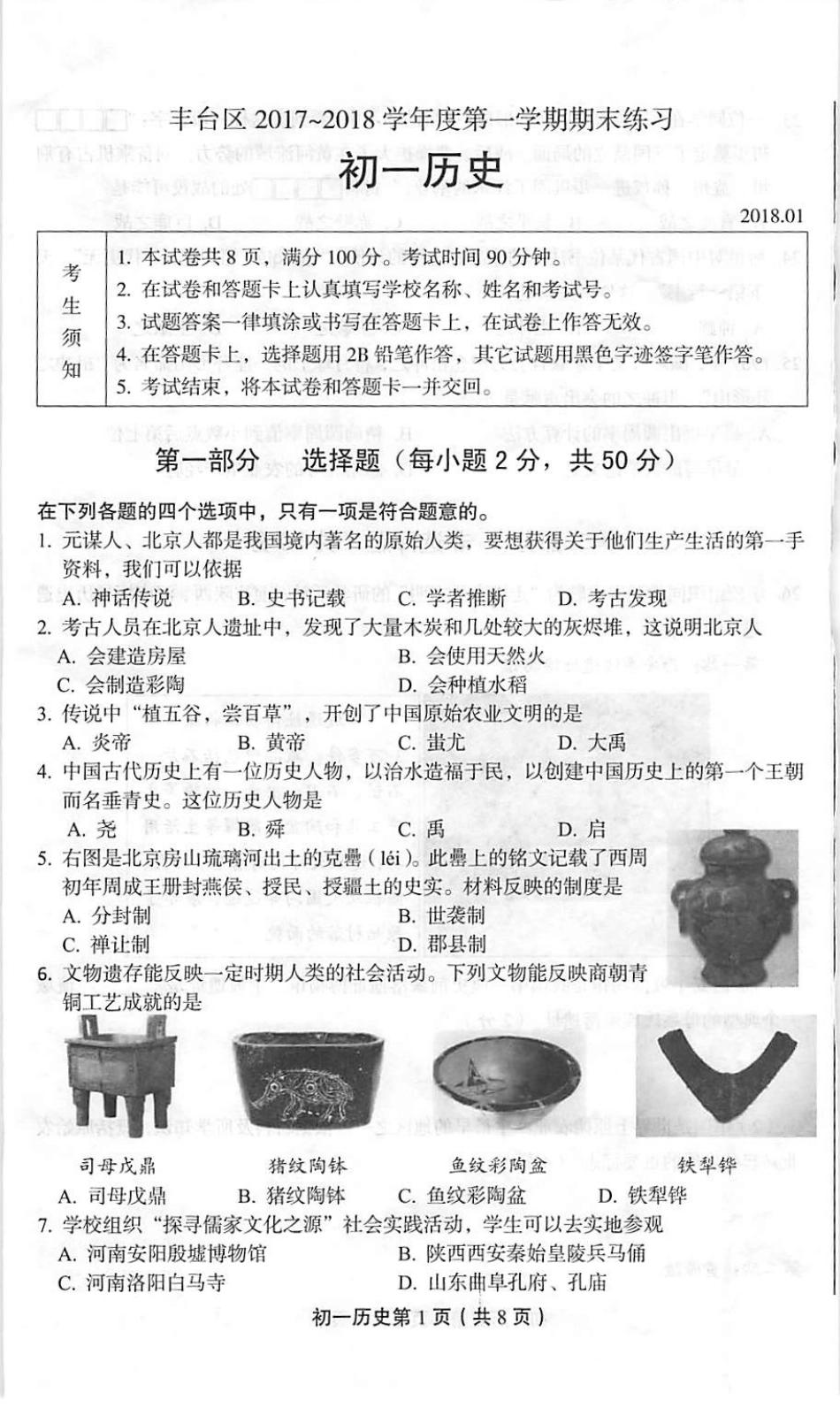 北京市丰台区七年级历史上学期期末考试试题(pdf)新人教版 试题_第1页