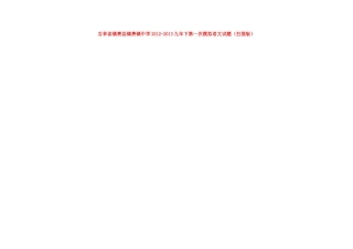 吉林省镇赉县镇-九年级语文下学期第一次模拟试卷