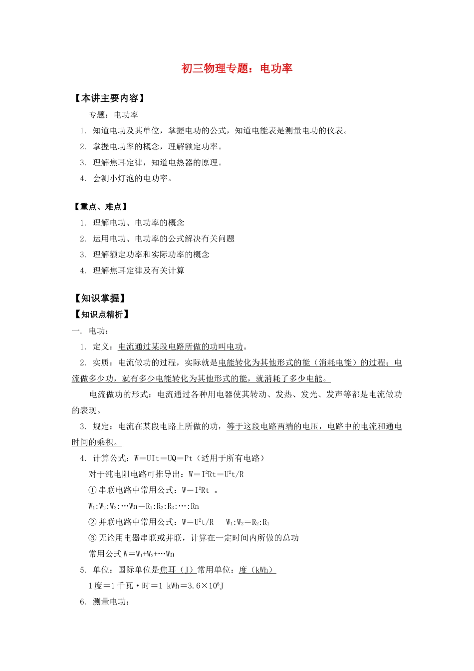 初三物理专题：电功率知识精讲 试题_第1页