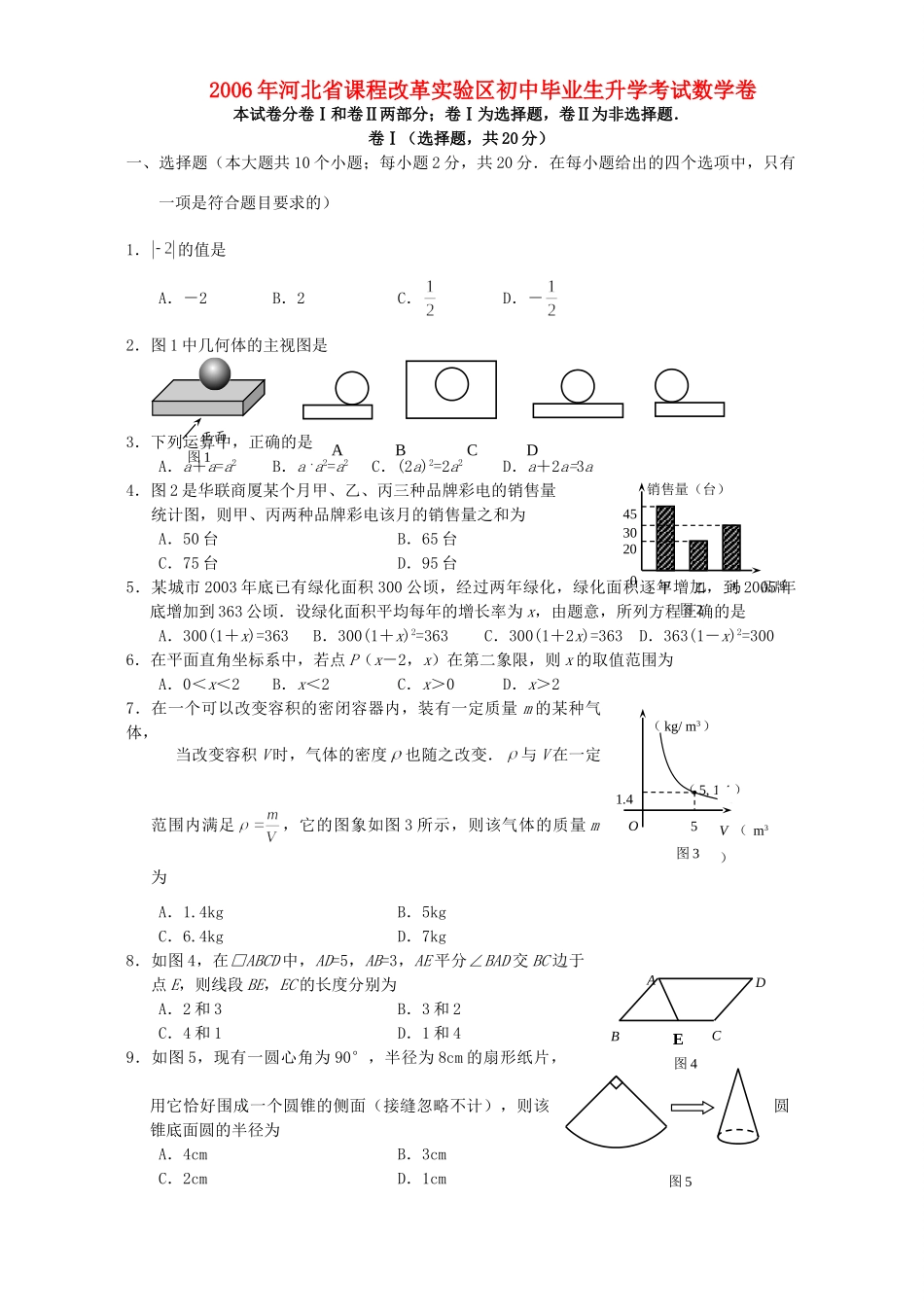 初中毕业生升学考试数学卷 北师大版 试题_第1页