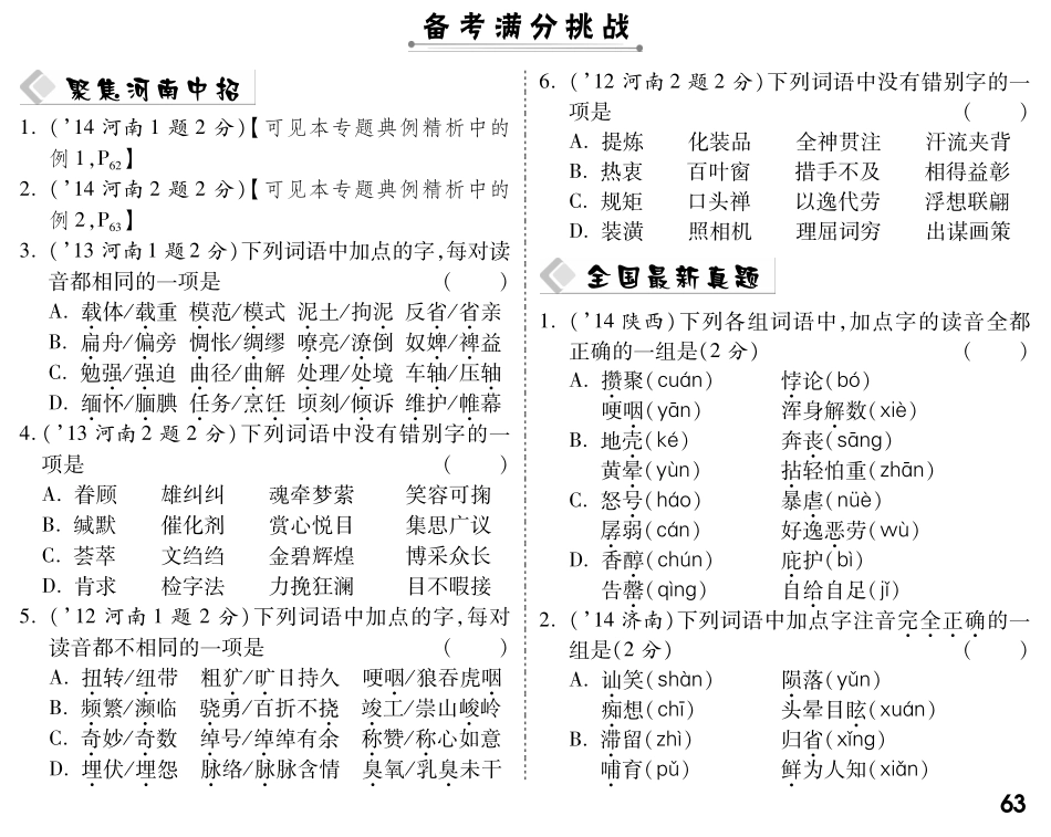 中考语文总复习 专题一 字音、字形备考满分挑战(pdf) 新人教版试卷_第1页