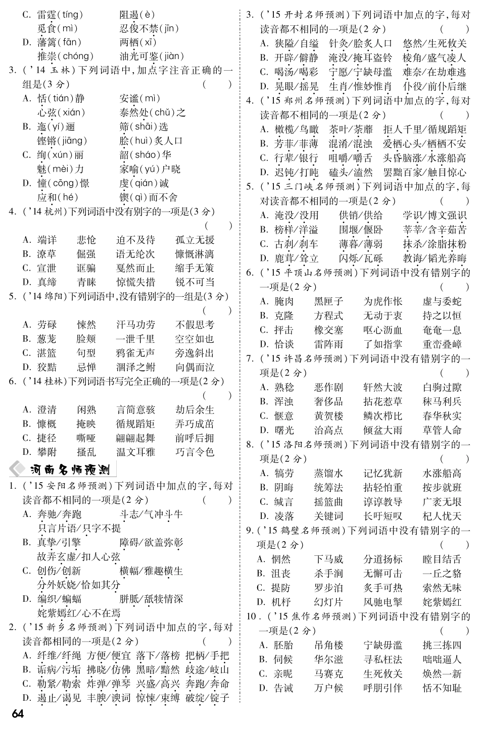 中考语文总复习 专题一 字音、字形备考满分挑战(pdf) 新人教版试卷_第2页