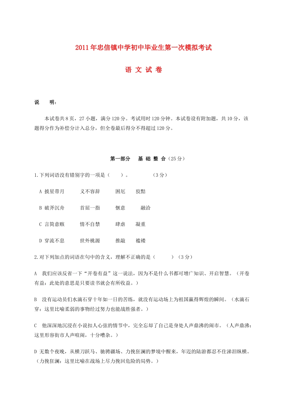初中语文毕业第一次模拟考试试卷 试题_第1页