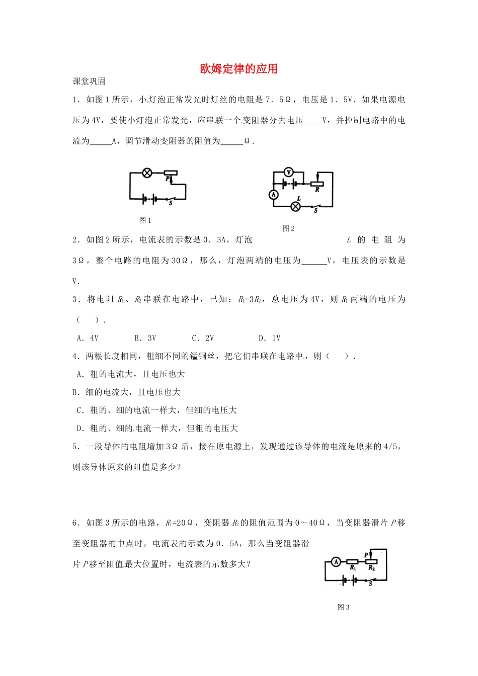 九年级物理上册 144 欧姆定律的应用课时作业3 苏科版试卷_第1页