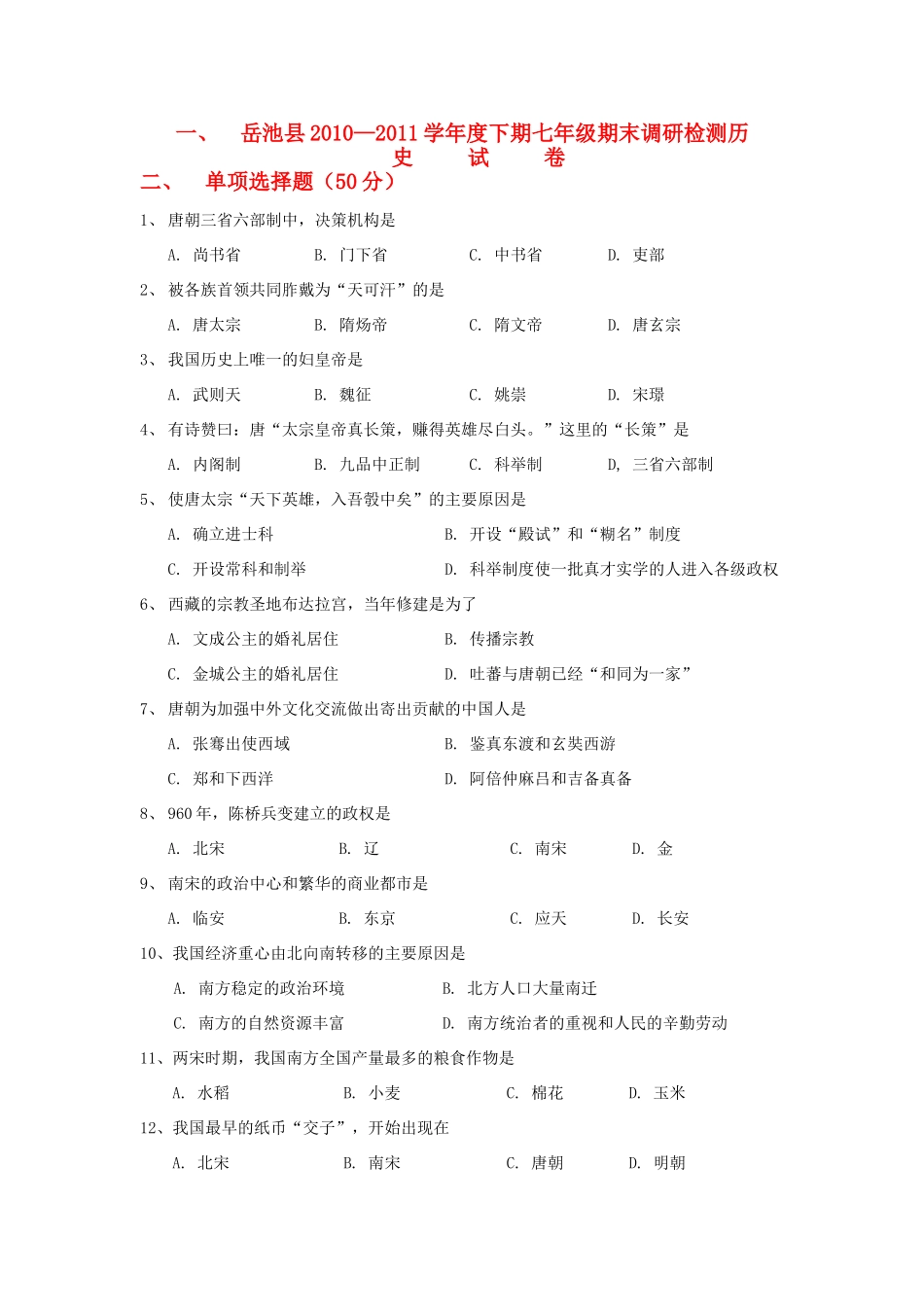 四川省岳池县—度七年级历史下学期期末调研检测试卷 川教版试卷_第1页
