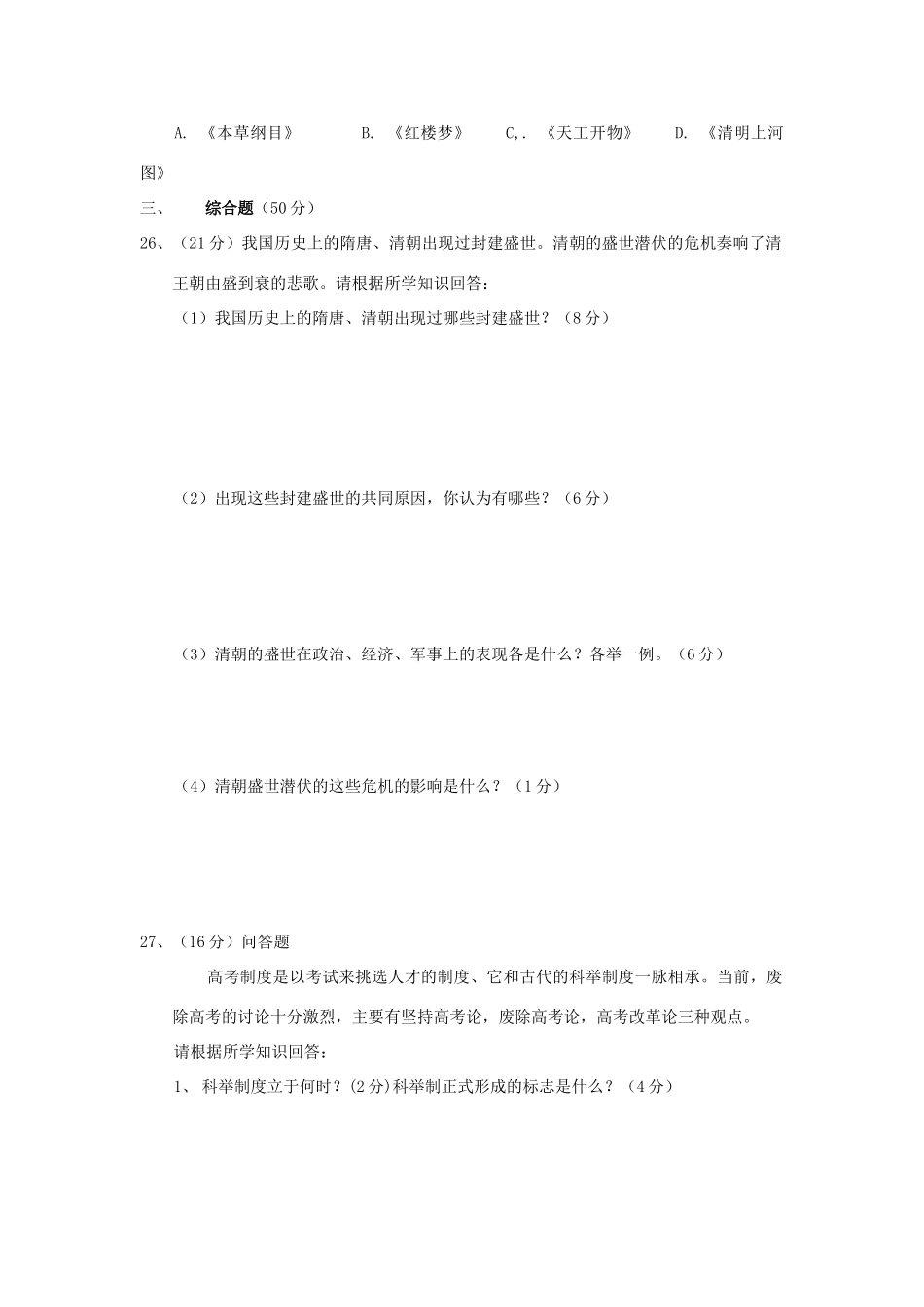 四川省岳池县—度七年级历史下学期期末调研检测试卷 川教版试卷_第3页