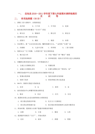 四川省岳池县—度七年级历史下学期期末调研检测试卷 川教版试卷