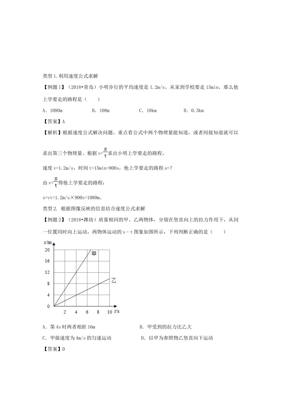 中考物理各类型计算题 解题方法全攻略专题 21 利用速度公式解决计算题的策略试卷_第2页