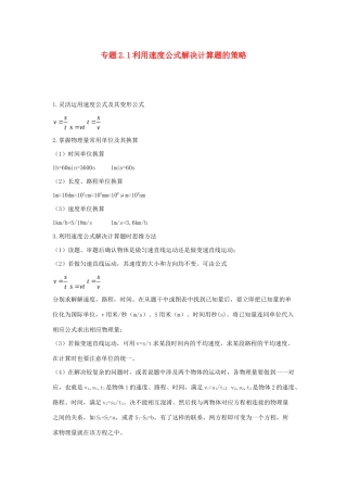 中考物理各类型计算题 解题方法全攻略专题 21 利用速度公式解决计算题的策略试卷