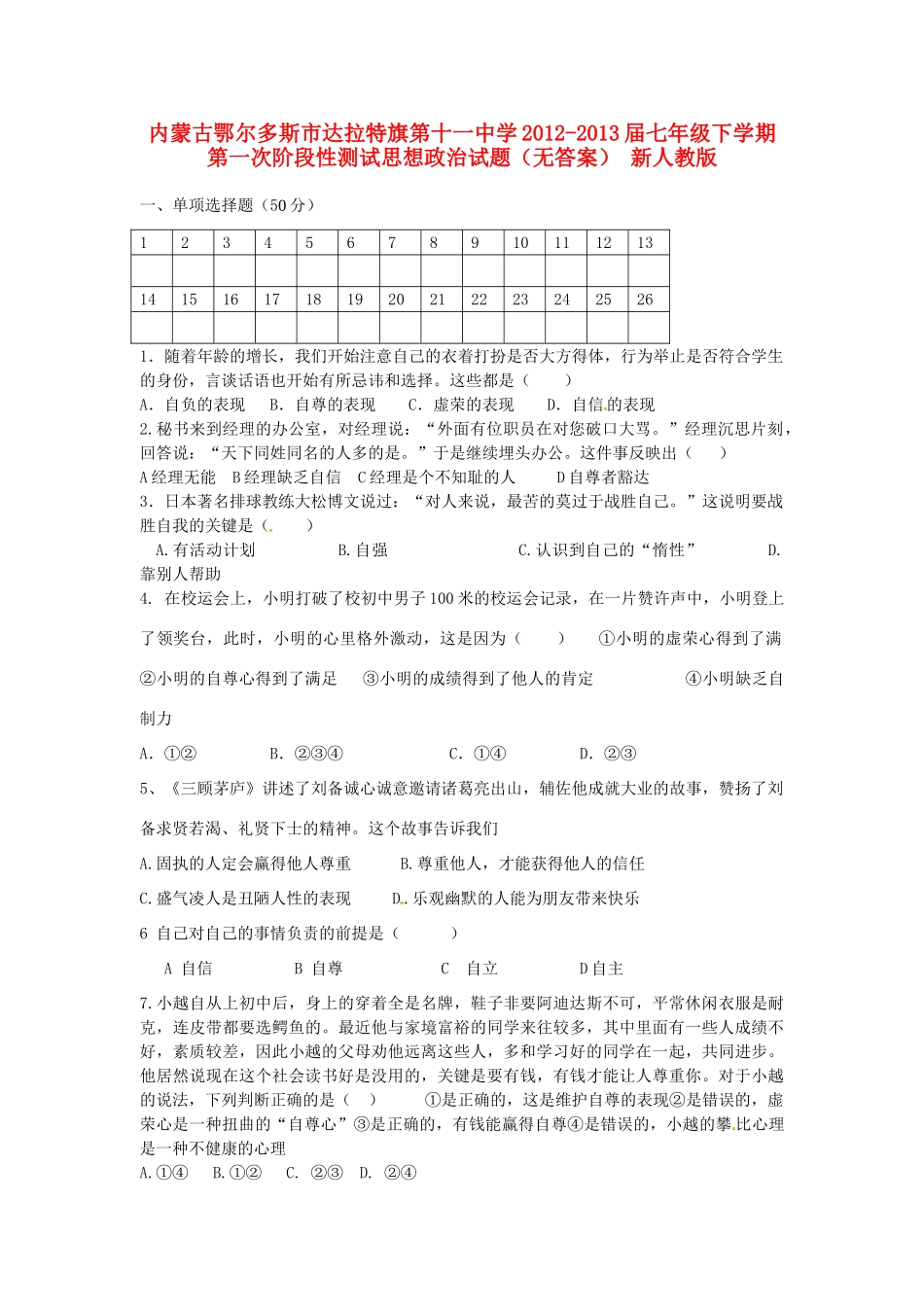 内蒙古鄂尔多斯市-届七年级思想政治下学期第一次阶段性测试试题(无答案) 新人教版 试题_第1页