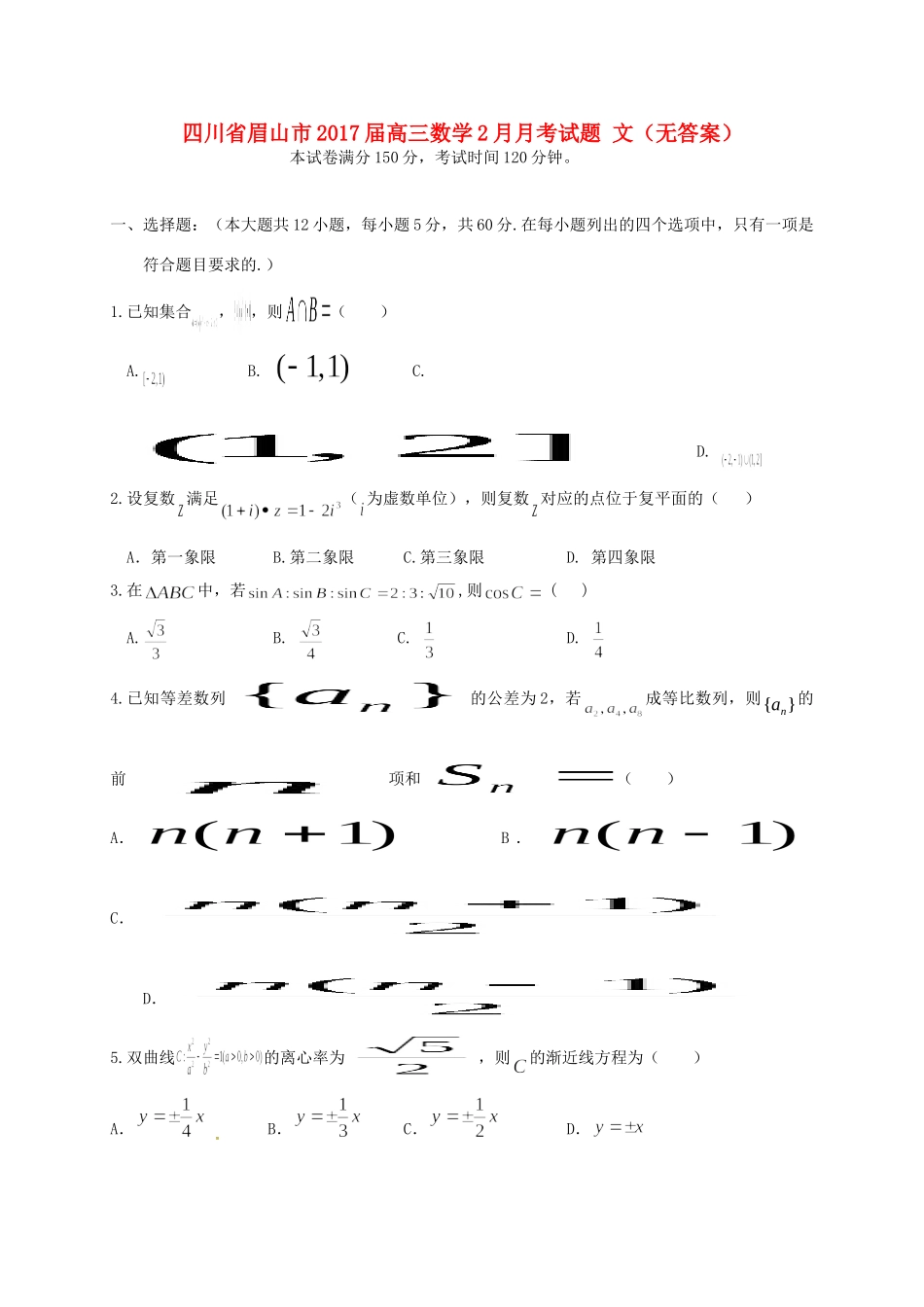 四川省眉山市高三数学2月月考试卷 文试卷_第1页
