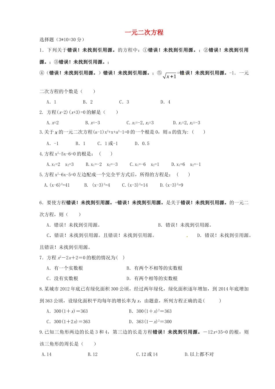 九年级数学上册 第21章 一元二次方程单元综合测试(新版) 新人教版试卷_第1页