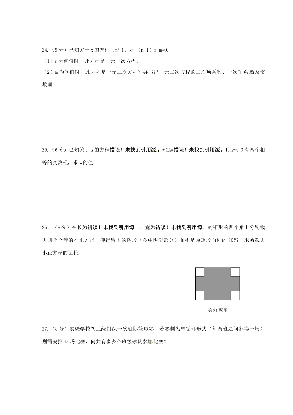 九年级数学上册 第21章 一元二次方程单元综合测试(新版) 新人教版试卷_第3页