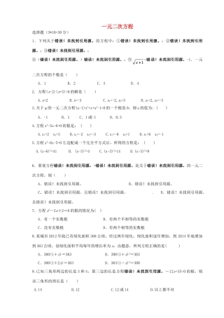 九年级数学上册 第21章 一元二次方程单元综合测试(新版) 新人教版试卷