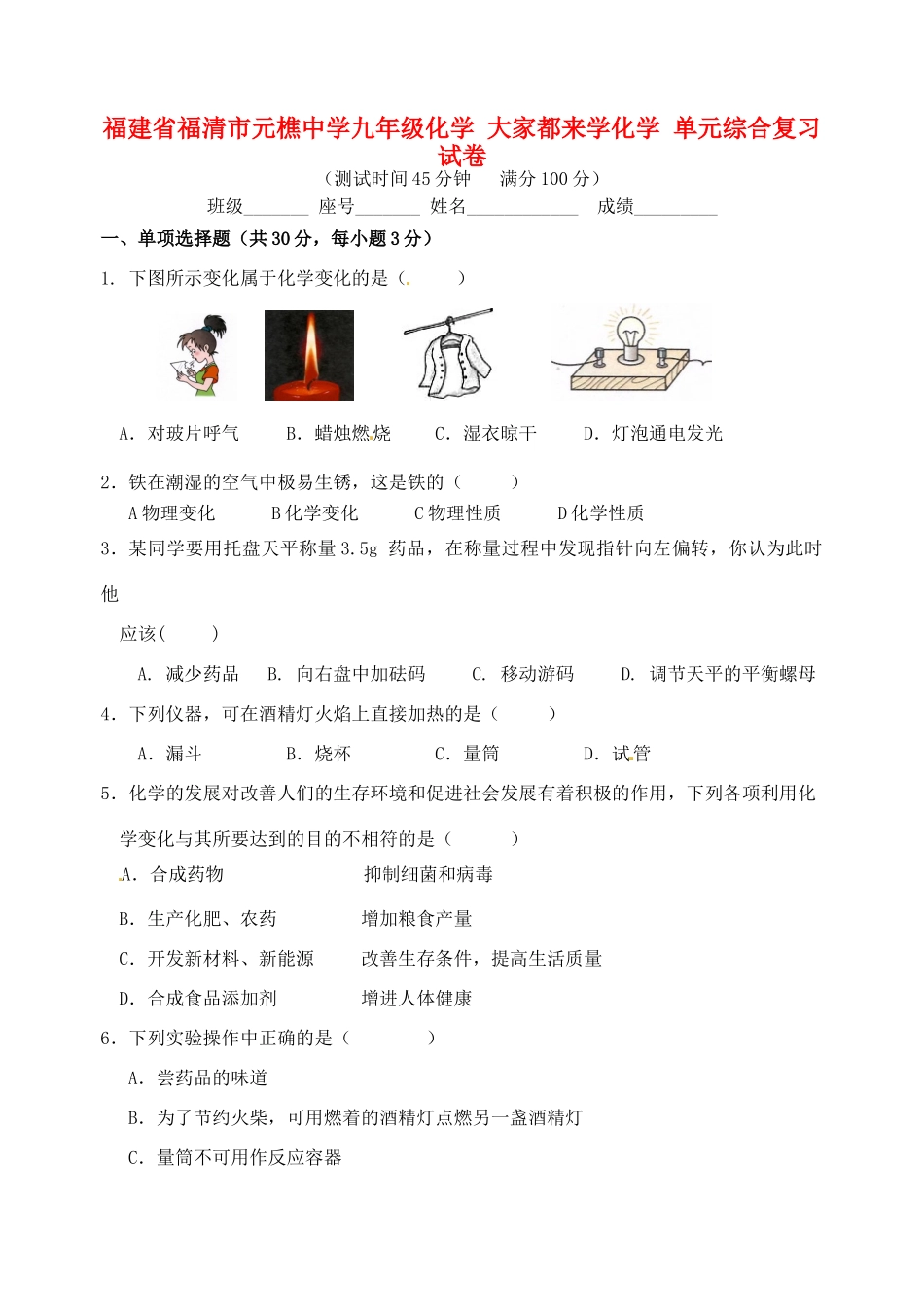 九年级化学 大家都来学化学单元综合复习试卷试卷_第1页