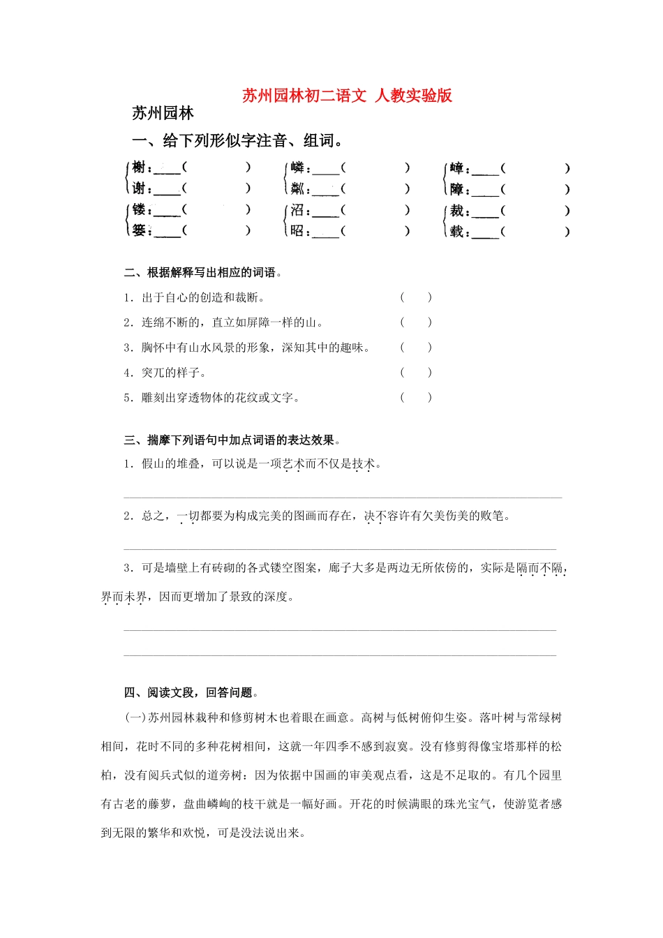 初二语文苏州园林一 人教实验版 试题_第1页