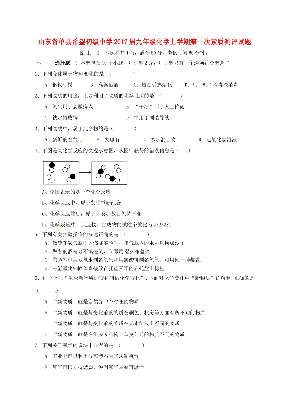 九年级化学上学期第一次素质测评试卷 鲁教版五四制试卷_第1页