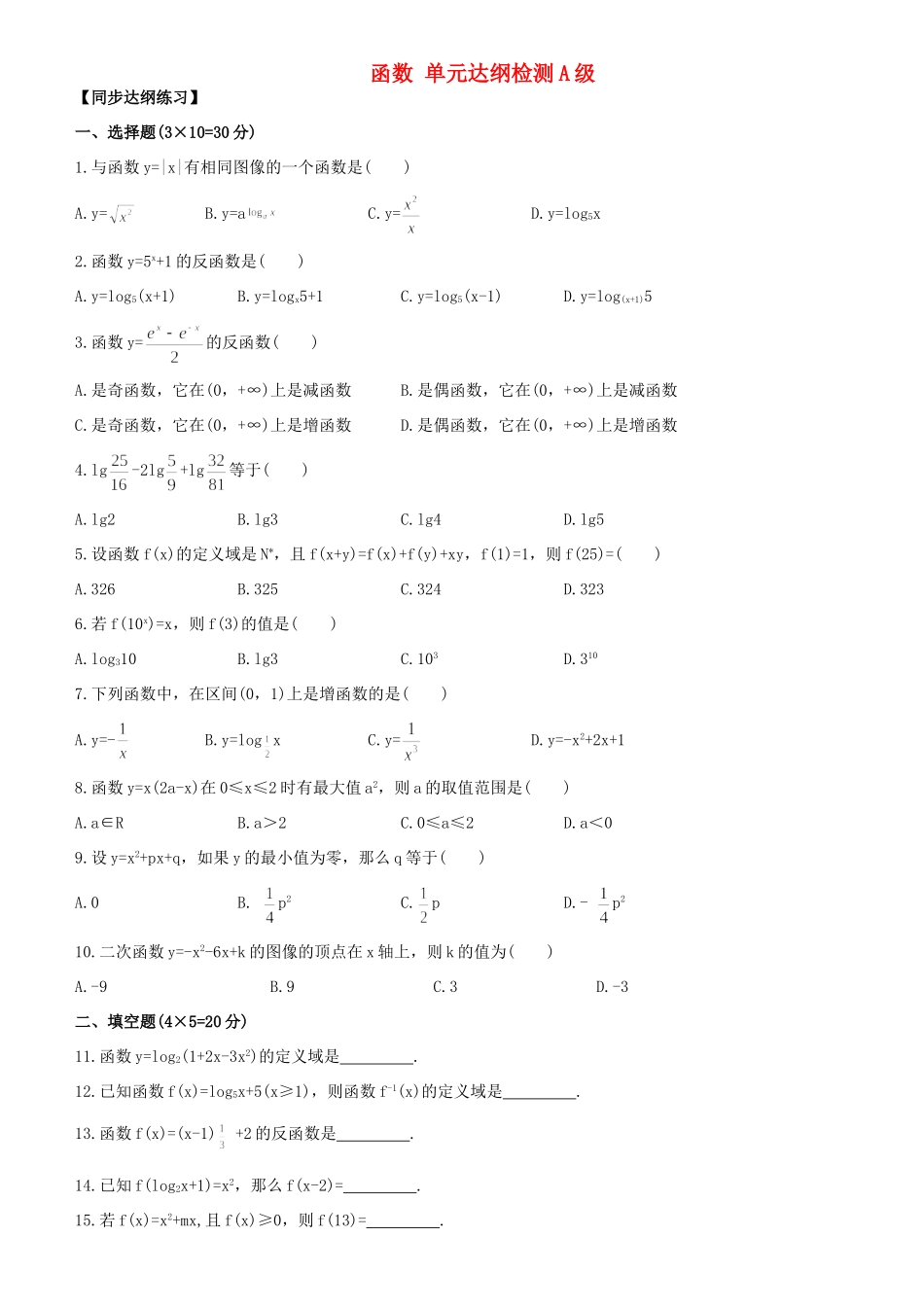 函数 单元达纲检测A级 人教试验修订本 试题_第1页